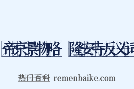 帝京景物略·隆安寺反义词是什么意思的图片